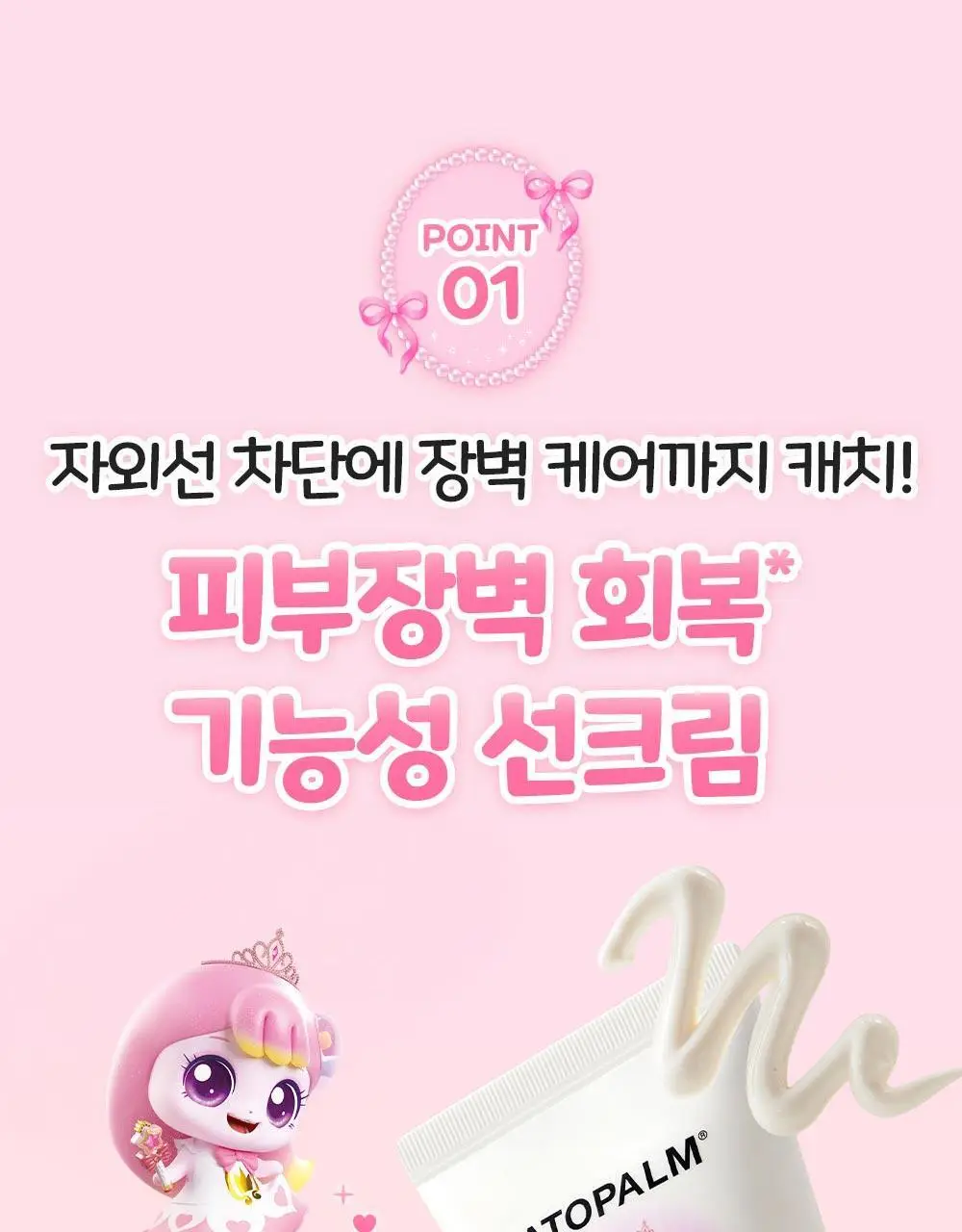 [티니핑 콜라보] 아토팜 징크 마일드 업 선크림 65g 상세페이지 15